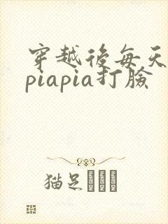 穿越后每天都在piapia打脸