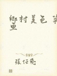 乡村美色 菜刀鱼