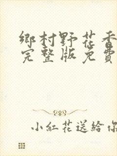 乡村野花香小说完整版免费阅读