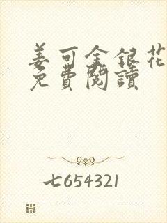 姜可金银花全文免费阅读