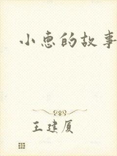 小惠的故事
