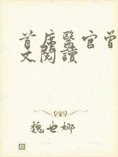 首席医官曾毅全文阅读