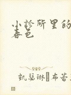 小诊所里的无边春色