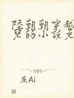 陆朝朝穿越成婴儿的小说免费阅读全文