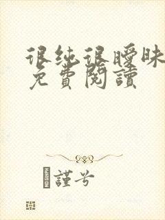 很纯很暧昧小说免费阅读