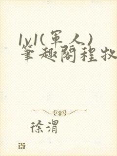 1v1(军人)笔趣阁程牧阳周也