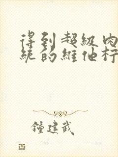 得到超级肉禽系统的维他柠檬茶