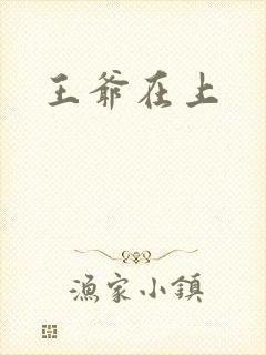 王爷在上