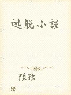 逃脱小说
