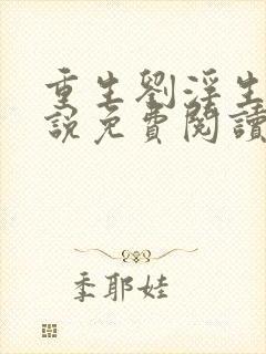 重生刘浮生的小说免费阅读全文