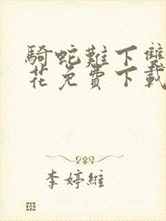 骑蛇难下双金银花免费下载