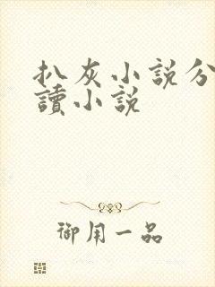 扒灰小说分节阅读小说