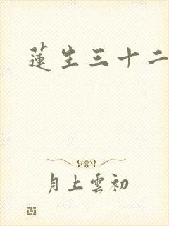 莲生三十二