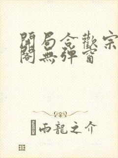 开局合欢宗笔趣阁无弹窗