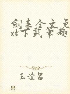 剑来全文免费txt下载笔趣阁