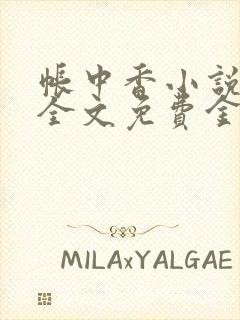 帐中香小说在线全文免费金银花