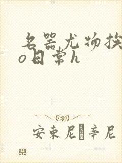 名器尤物挨cao日常h