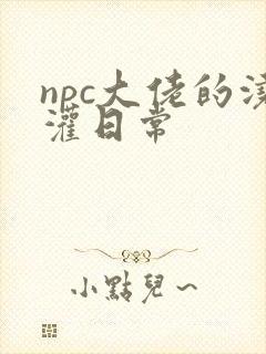 npc大佬的浇灌日常