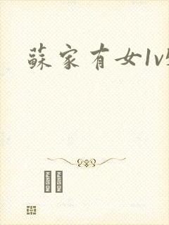 苏家有女1v5