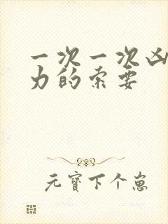 一次一次凶猛有力的索要