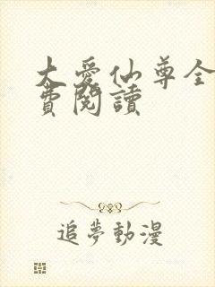 大爱仙尊全文免费阅读