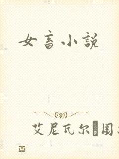 女畜小说