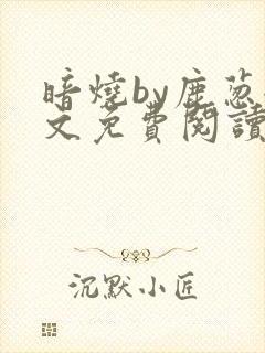 暗烧by鹿葱全文免费阅读笔趣
