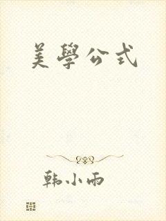 美学公式