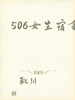 506女生宿舍