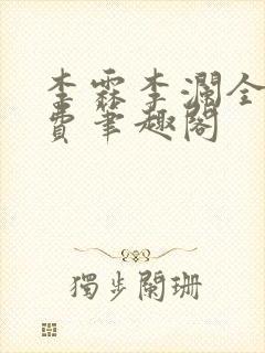 李霖李澜全文免费笔趣阁