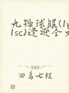 九号球服(1v1sc)逢迎全文阅读