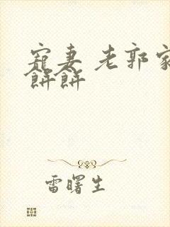 宠妻 老郭家的饼饼