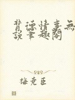 背德情事无可言说笔趣阁