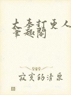 大奉打更人原版笔趣阁