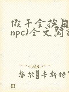 假千金挨日记(npc)全文阅读