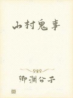 山村鬼事
