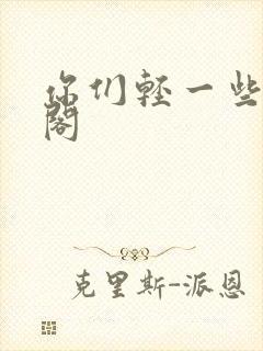 你们轻一些笔趣阁