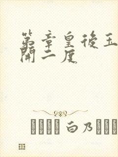 第章皇后玉臀梅开二度