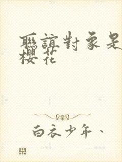 联谊对象是警官樱花