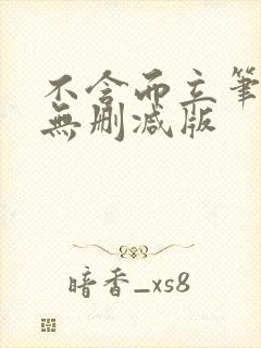 不含而立笔趣阁无删减版