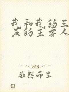 我和我的三个室友的主要人物关系