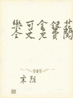 乐可金银花在线全文免费阅读无弹窗