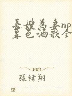 长嫂为妻npn暮色酒歌全文