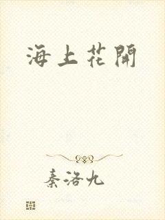 海上花开