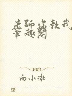 老师你教我小说笔趣阁