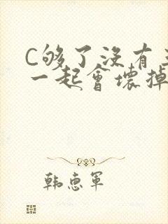 C够了没有三根一起会坏掉骨科