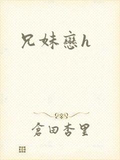 兄妹恋h
