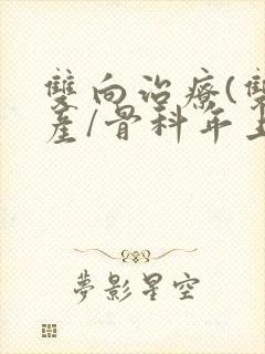 双向治疗(双/产/骨科年上)