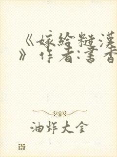 《嫁给糙汉以后》作者:书香