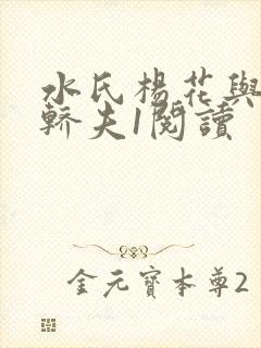 水氏杨花与十二轿夫1阅读